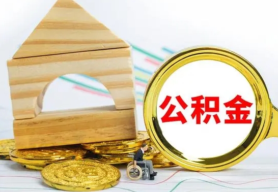 定州公积金能一下取出来吗（住房公积金可以一下提出来吗）